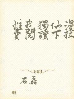 惟我独仙漫画免费阅读下拉式六漫画