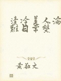 清冷美人沦落受难日常双