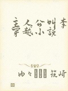 主人公叫李原的穿越小说封面