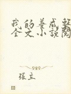 我的养成系女友全文小说阅读全文