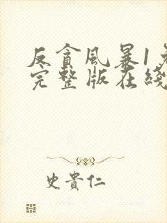 反贪风暴1免费完整版在线观看