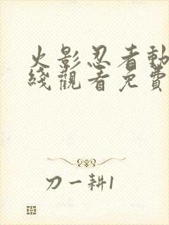 火影忍者动漫在线观看免费版星辰封面