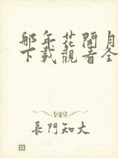 那年花开月正圆下载观看全集免费