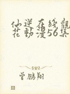 仙逆在线观看樱花动漫56集封面