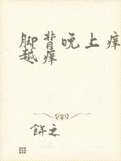 脚背晚上痒越抓越痒封面