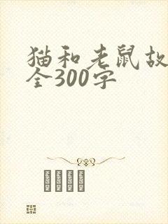 猫和老鼠故事大全300字