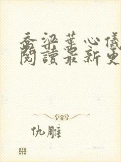 乔梁叶心仪全文阅读最新更新3296