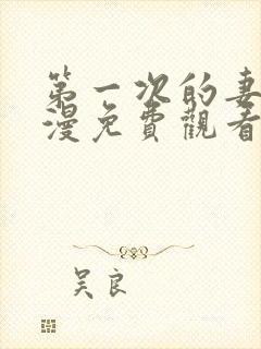 第一次的妻子动漫免费观看全集完整版第五集