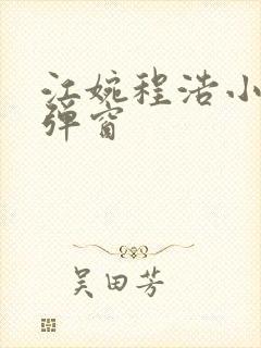 江婉程浩小说无弹窗