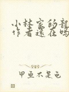 小林家的龙女仆作者还在吗