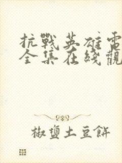 抗战英雄电视剧全集在线观看免费