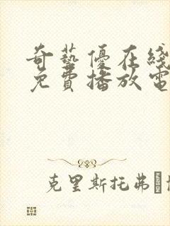 奇艺优在线观看免费播放电视剧大全