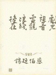 后浪电视剧全集在线观看免费