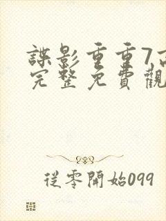 谍影重重7高清完整免费观看