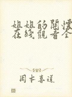 姐姐的关怀动漫在线观看全集