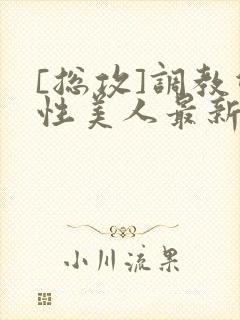 [总攻]调教双性美人最新章节