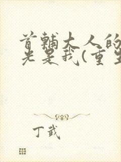 首辅大人的白月光是我(重生)