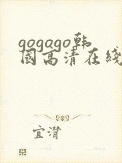 gogogo韩国高清在线播放免费