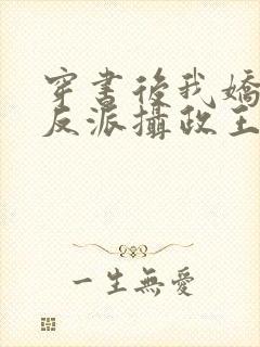 穿书后我娇养了反派摄政王全