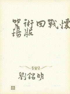 咒术回战怀玉剧场版