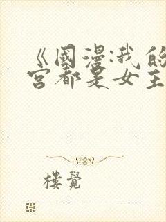 《国漫:我的后宫都是女主》笔趣阁