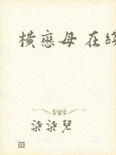 横恋母 在线