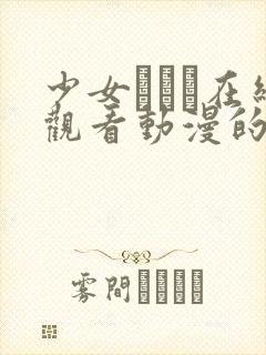 少女たちよ在线观看动漫的