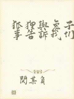 狐狸与兔子的故事告诉我们什么道理