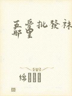 五爱批发袜子在哪里封面