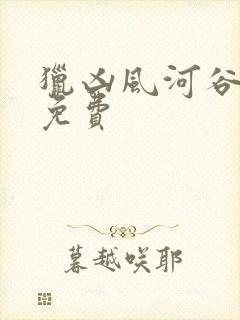 猎凶风河谷电影免费
