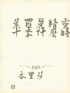 叶罗丽精灵梦第十季什么时候出