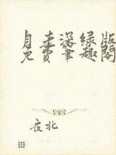 月老深绿版小说免费笔趣阁最新章节