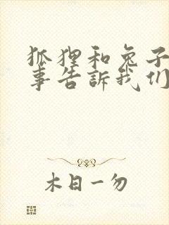 狐狸和兔子的故事告诉我们什么道理