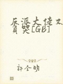 反派大佬又被欺负哭[GB]