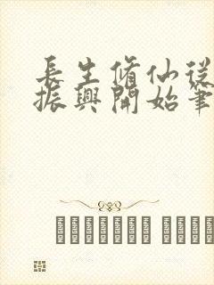 长生修仙从家族振兴开始笔趣阁