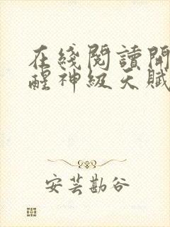 在线阅读开局觉醒神级天赋,震惊全球