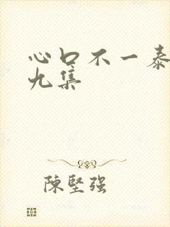 心口不一泰剧第九集