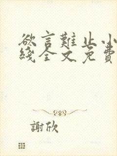 欲言难止小说在线全文免费阅读