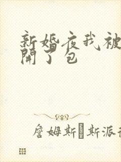 新婚夜我被伴郎开了包