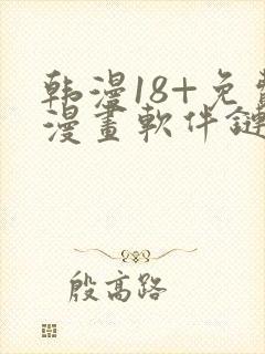 韩漫18+免费漫画软件链接