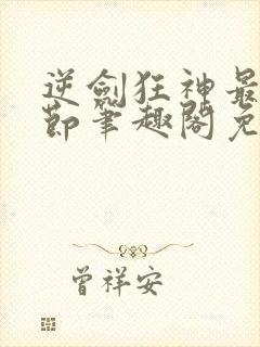 逆剑狂神最新章节笔趣阁免费阅读