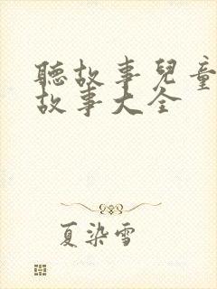 听故事儿童睡前故事大全