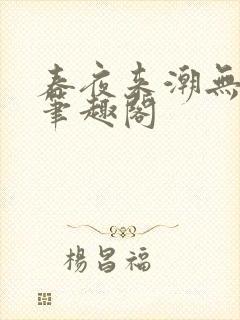 春夜来潮无弹窗笔趣阁封面