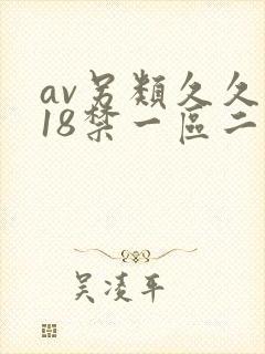 av另类久久久18禁一区二区三区精品封面