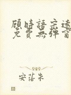 顾时语宋远全文免费无弹窗笔趣阁