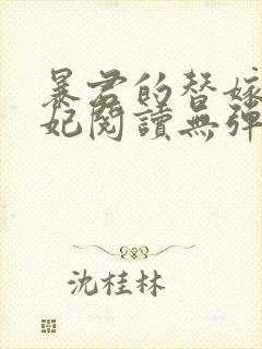 暴君的替嫁小毒妃阅读无弹窗