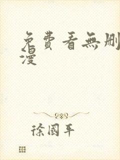 免费看无删减韩漫