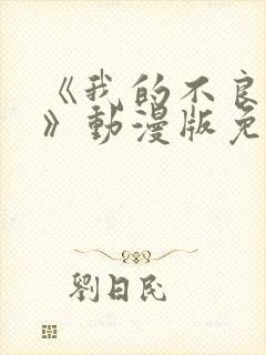 《我的不良义姐》动漫版免费观看