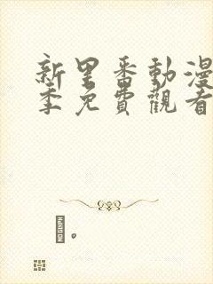 新里番动漫第一季免费观看全集