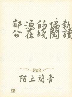 郁渔的偏执狂老公在线阅读